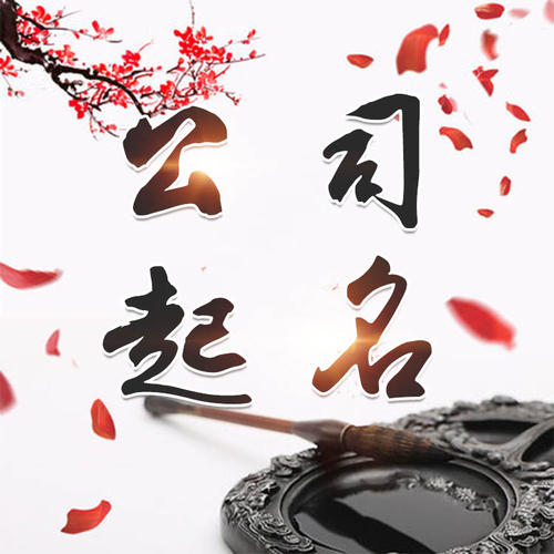 东方公司起名_找田馥连起名