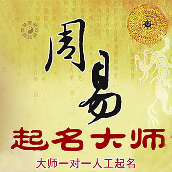 东方起名大师 东方大师起名 找田大师 41年起名经验